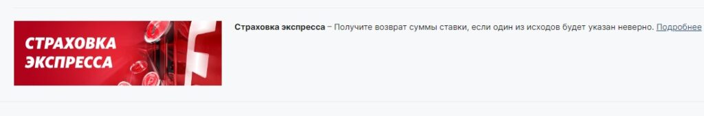 Страховка экспресса в Фонбет Страховка экспресса в Фонбет