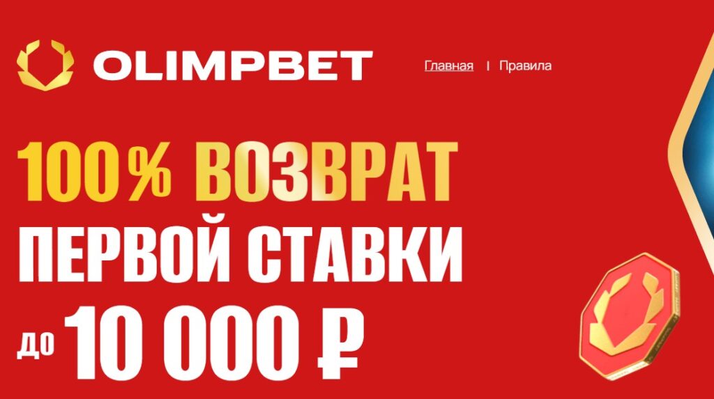 Страховка пари в БК Olimpbet Страховка пари в БК Olimpbet