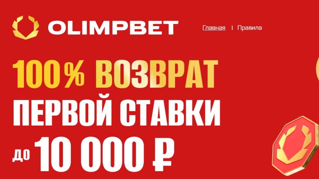Страховка первой ставки в БК Олимпбет