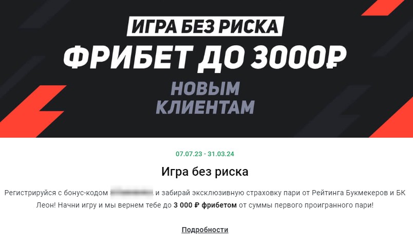 Страховка ставки у букмекера Леон Страховка ставки у букмекера Леон