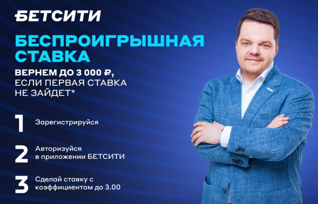 Страховка ставки в БК Betcity Страховка ставки в БК Betcity