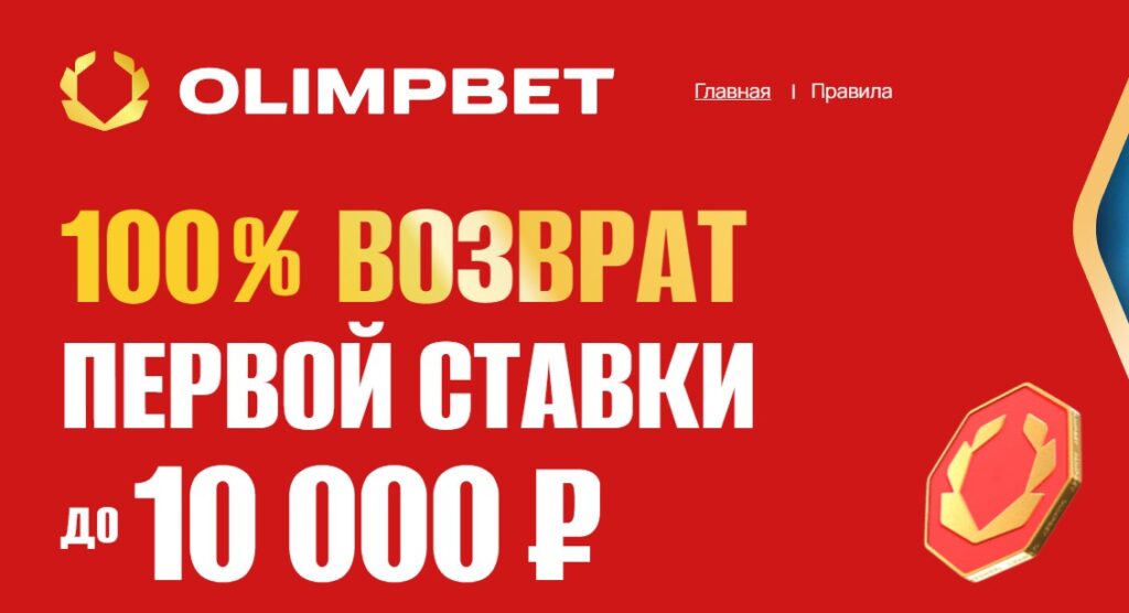 Страховка ставки в БК Olimpbet Страховка ставки в БК Olimpbet