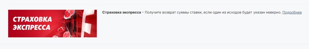 Страховка ставки в Fonbet