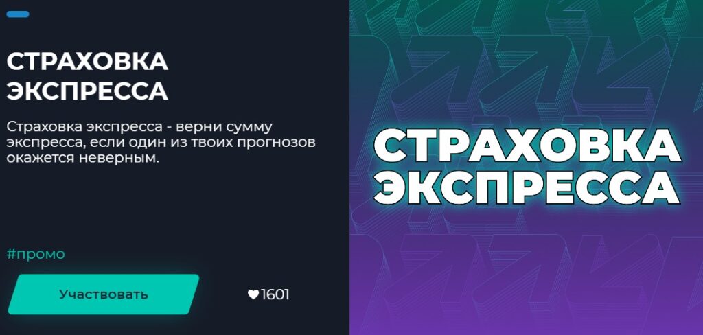 Страховка ставки в Pari