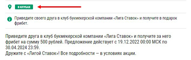 Бонус «Приведи друга» у букмекера Liga Stavok Условия акции "Приведите друга" Liga Stavok