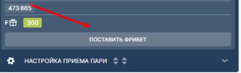 В настройках купона выбираем оплату с помощью бесплатного пари В настройках купона выбираем оплату с помощью бесплатного пари