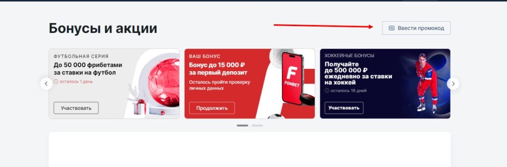 Ввод промокода Фонбет после регистрации Ввод промокода Фонбет после регистрации