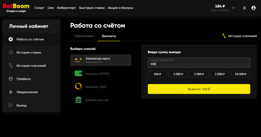Вывод средств на карту у букмекера Bet Boom Вывод средств на карту у букмекера Bet Boom