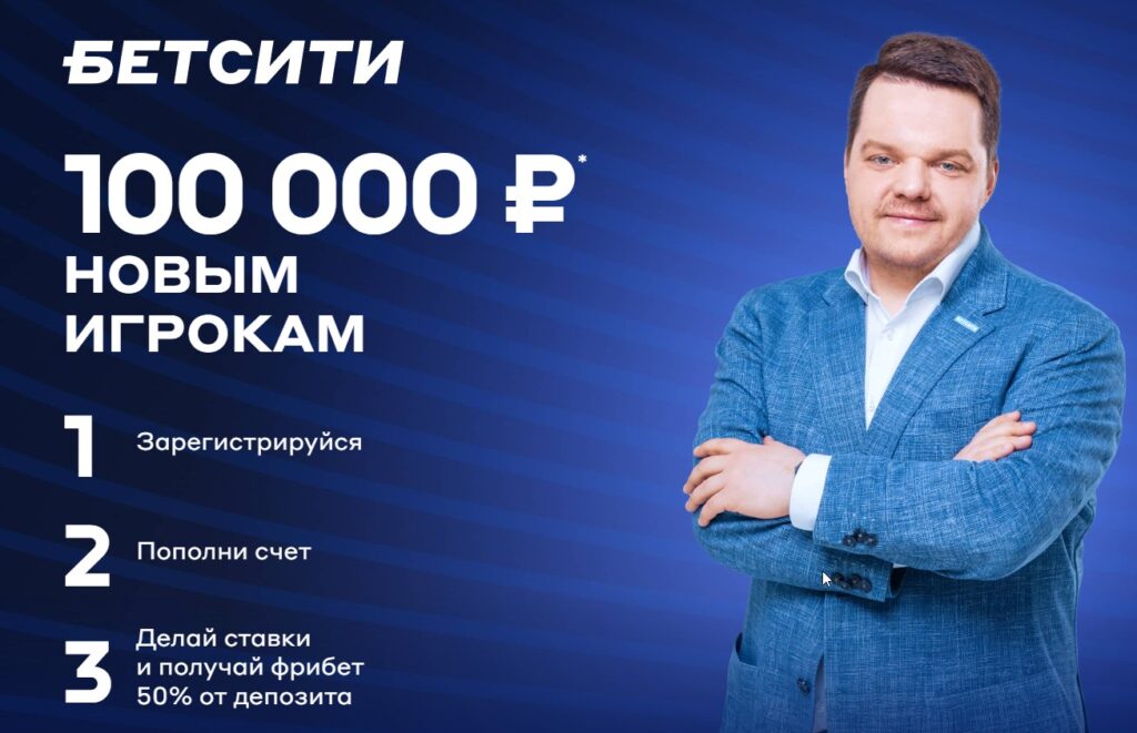 Welcome бонус от Бетсити для ставок на футбол Welcome бонус от Бетсити для ставок на футбол