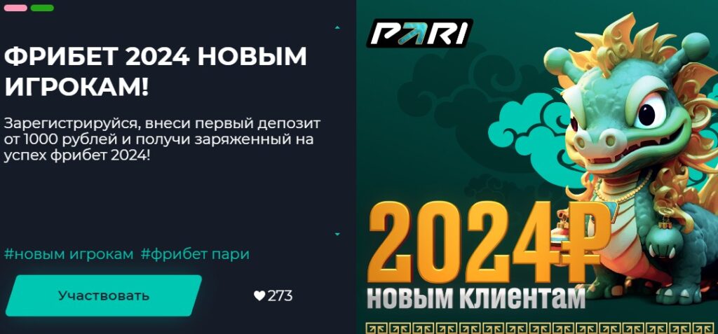 Welcome-бонус от Pari