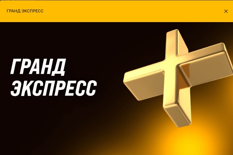 Акция Гранд Экспресс от БК Мелбет Акция Гранд Экспресс от БК Мелбет