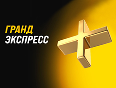 Акция Гранд Экспресс от БК Мелбет