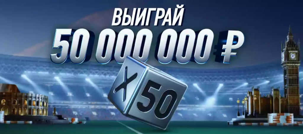 Акция Х50 от Винлайн денежный приз в 50000000 рублей Акция Х50 от Винлайн денежный приз в 50000000 рублей