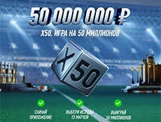 Акция Х50 от Винлайн: денежный приз в 50000000 рублей