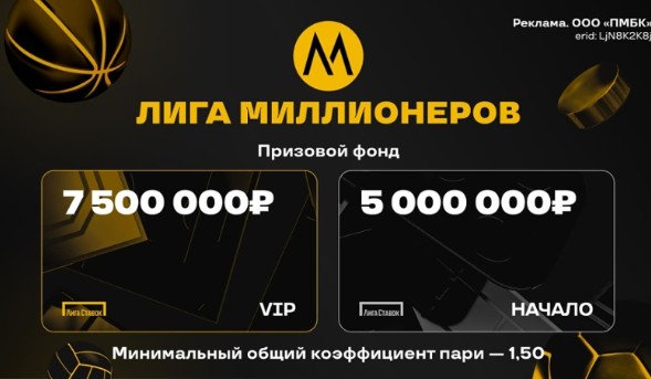 Акция «Лига миллионеров» букмекера Лига Ставок Акция «Лига миллионеров» букмекера Лига Ставок