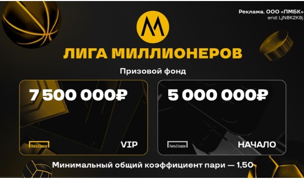 Акция «Лига миллионеров» у букмекера Лига Ставок Акция «Лига миллионеров» у букмекера Лига Ставок