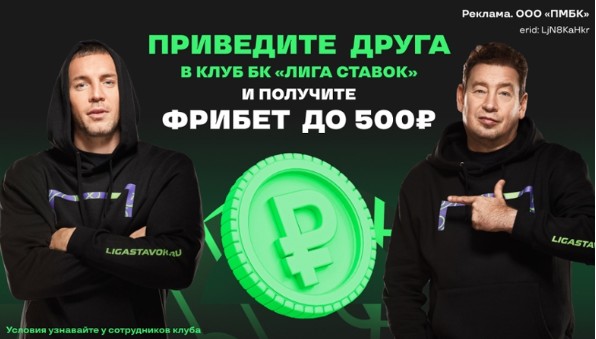 Акция «Приведи друга» в БК Liga Stavok Акция «Приведи друга» в БК Liga Stavok