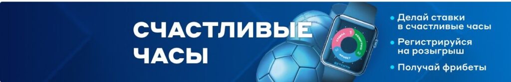 Акция «Счастливые часы» в БК Betcity Акция «Счастливые часы» в БК Betcity