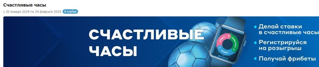 Акция «Счастливые часы» в БК Бетсити Акция «Счастливые часы» в БК Бетсити