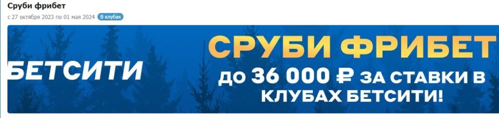 Акция «Сруби фрибет» у букмекера Бетсити Акция «Сруби фрибет» у букмекера Бетсити