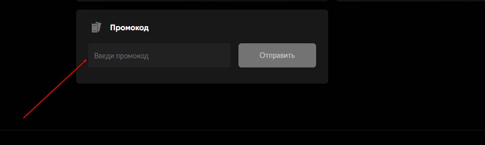 Активация бонусного кода в БК BetBoom Активация бонусного кода в БК BetBoom