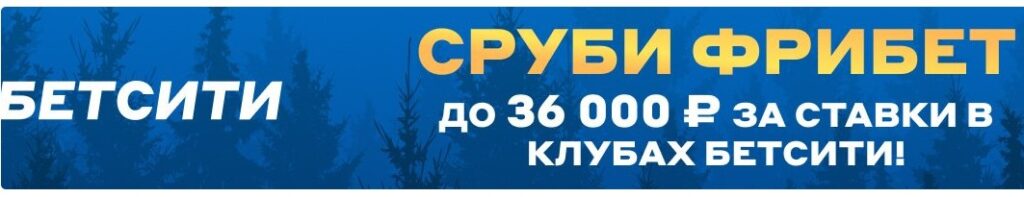 Бесплатные фрибеты без депозита Бетсити Бесплатные фрибеты без депозита Бетсити