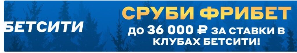 Бездепозитный бонус-код у букмекера Бетсити Бездепозитный бонус-код у букмекера Бетсити