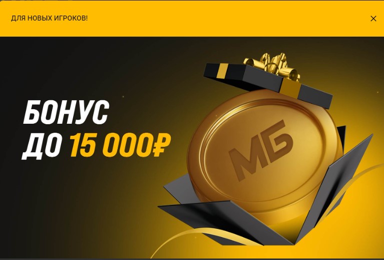 Бонус за первый депозит в Мелбет до 15000 рублей на счет за пополнение