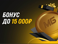 Бонус за первый депозит в Мелбет: до 15000 рублей на счет за пополнение