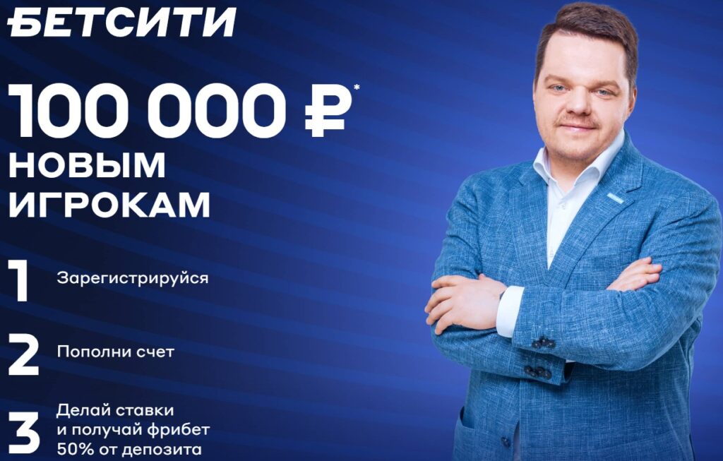 Бонус за регистрацию в букмекерской конторе Betcity Бонус за регистрацию в букмекерской конторе Betcity