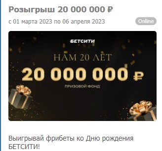 Бонусы на День Рождения в Бетсити Бонусы на День Рождения в Бетсити