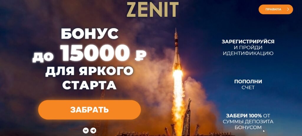 Бонусы новым пользователям за регистрацию в БК Зенит Бонусы новым пользователям за регистрацию в БК Зенит