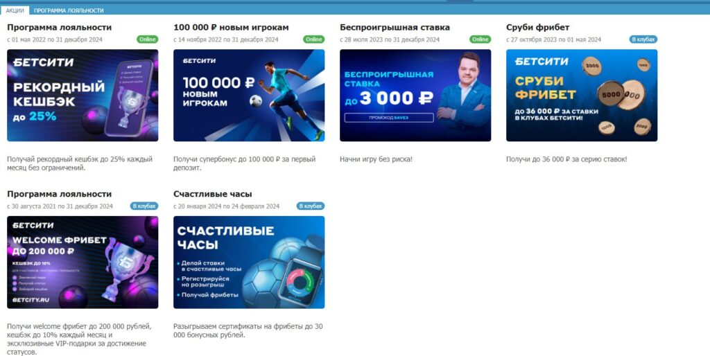 Бонусы в БК Betcity Бонусы в БК Betcity