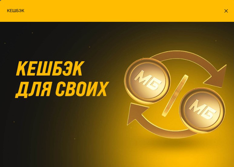 Кешбэк от Мелбет акция для своих Кешбэк от Мелбет акция для своих