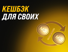 Кэшбэк от Мелбет: акция для своих