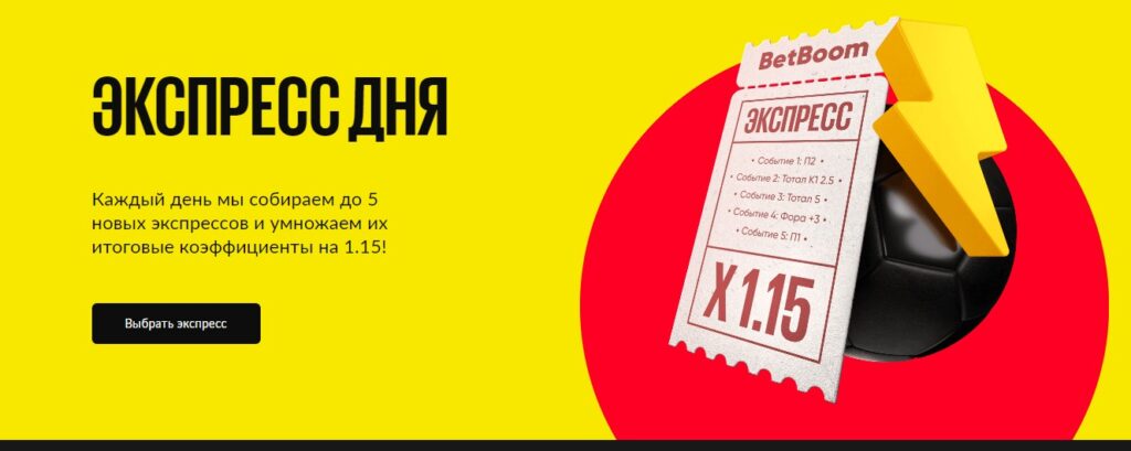 Экспресс дня в БК БетБум Экспресс дня в БК БетБум