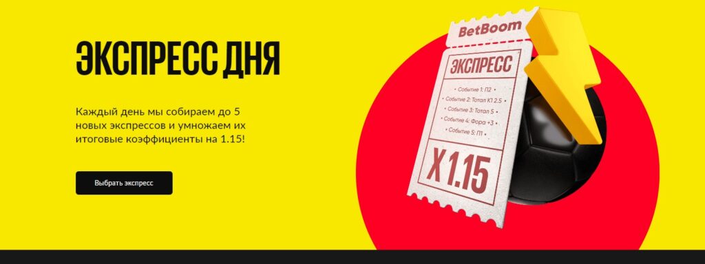 Экспресс дня в букмекерской конторе БетБум Экспресс дня в букмекерской конторе БетБум