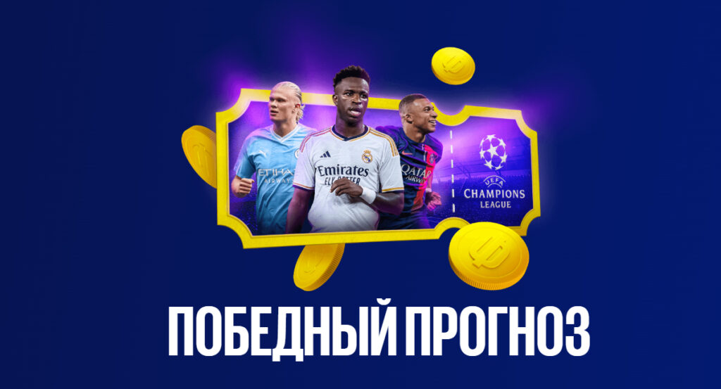 Фрибет Бет Бум 2000900 рублей и призы за прогнозы на Лигу чемпионов