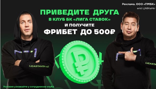 Фрибет БК Лига ставок до 500 рублей акция "Приведи друга"