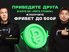 Фрибет БК Лига ставок до 500 рублей: акция «Приведи друга»