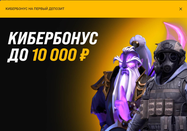 Фрибет за первый депозит кибербонус до 10000 рублей Фрибет за первый депозит кибербонус до 10000 рублей