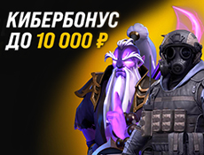 Фрибет за первый депозит: кибербонус до 10000 рублей