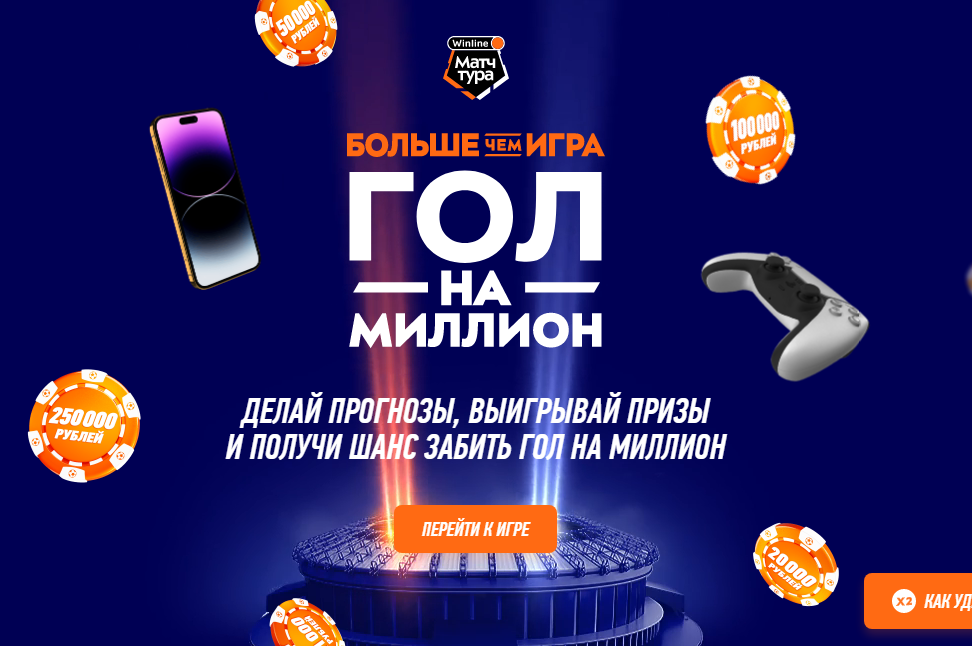 Фрибеты и призы от Винлайн за прогнозы на матчи РПЛ
