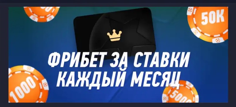 Фрибеты Винлайн за ставки каждый месяц Фрибеты Винлайн за ставки каждый месяц