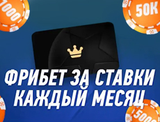 Фрибеты Винлайн за ставки каждый месяц