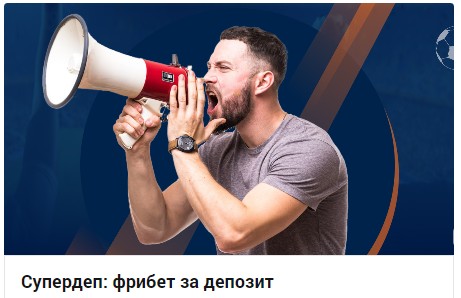 Фрибеты за депозит «Супердеп» в БК Зенит Фрибеты за депозит «Супердеп» в БК Зенит