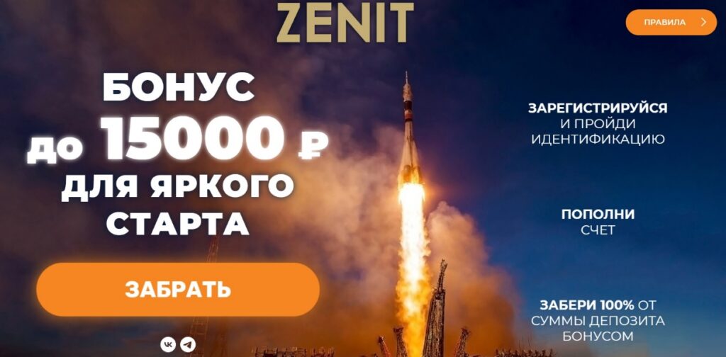 Фрибеты за регистрацию в букмекерской конторе Zenit Фрибеты за регистрацию в букмекерской конторе Zenit