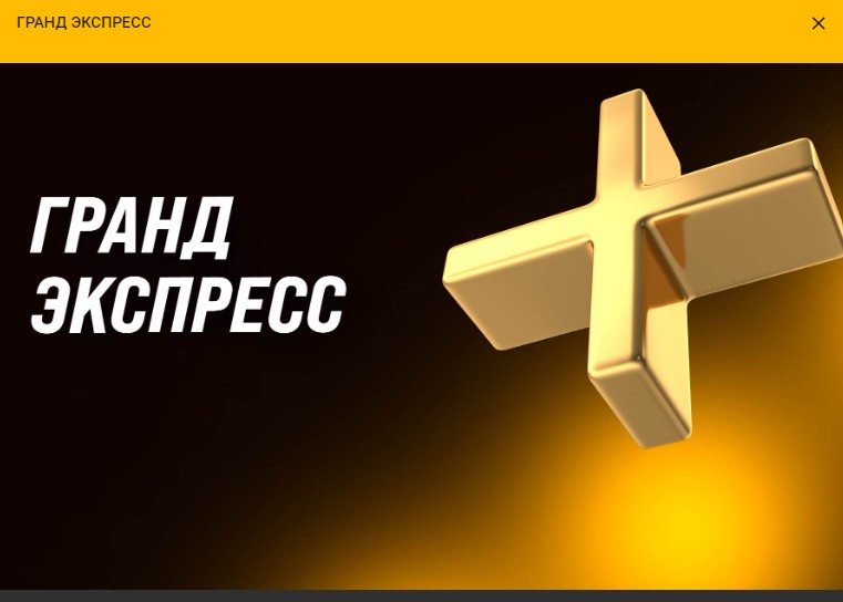 «Гранд Экспресс» в букмекерской конторе Melbet «Гранд Экспресс» в букмекерской конторе Melbet
