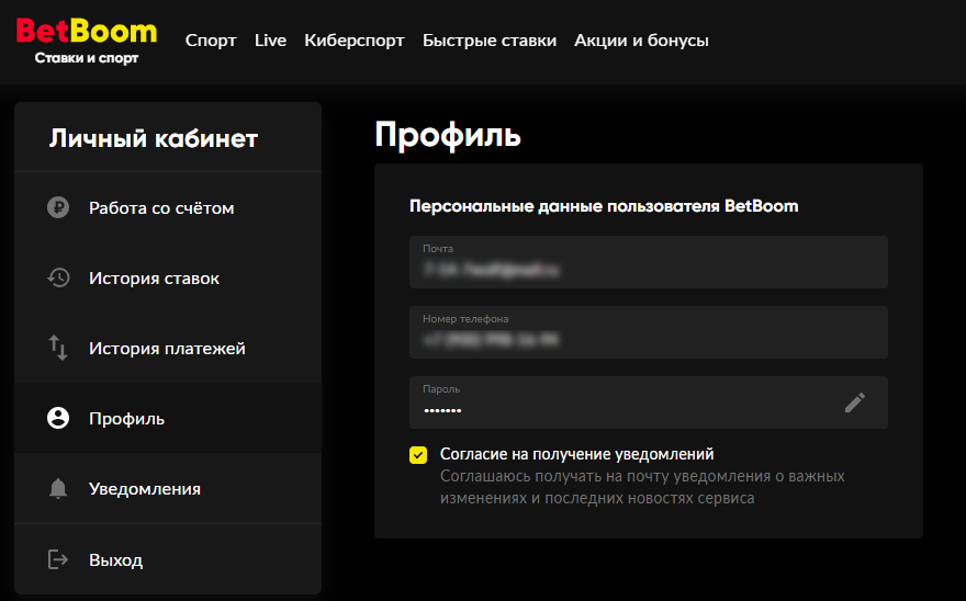 Изменение номера телефона в аккаунте букмекерской конторы Bet Boom Изменение номера телефона в аккаунте букмекерской конторы Bet Boom