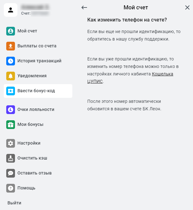 Изменение номера телефона в аккаунте букмекерской конторы Leon Изменение номера телефона в аккаунте букмекерской конторы Leon